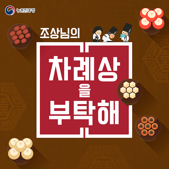 조상님의 차례상을 부탁해!