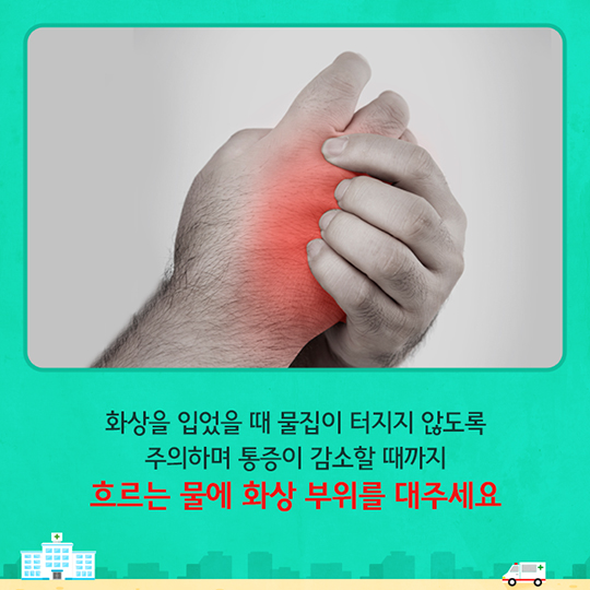추석 연휴 기간 응급상황 대처법