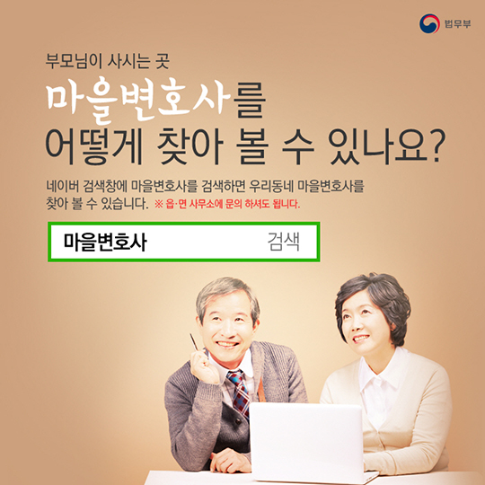 고향에 계신 부모님께 효도하는 방법! 마을변호사 