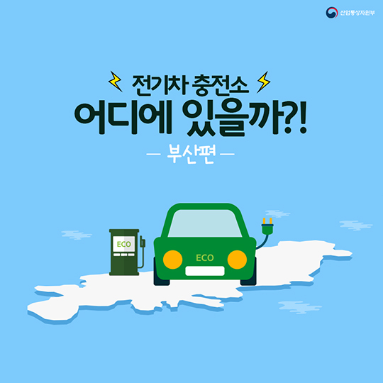전기차 충전소 어디에 있을까? - 부산편