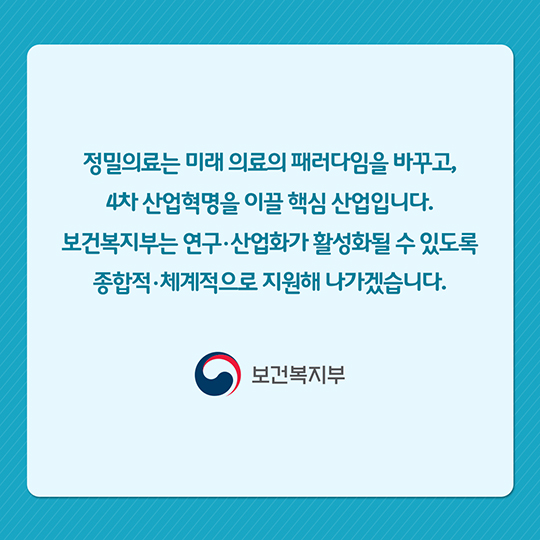 4차 산업혁명을 이끌 핵심 산업 ‘정밀의료’