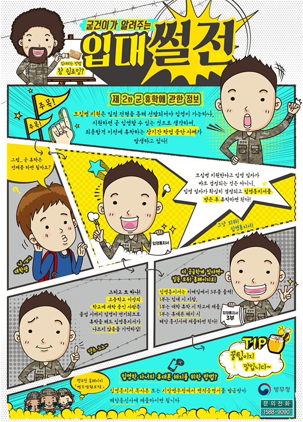 굳건이가 알려주는 입대꿀팁! 군 휴학에 관한 정보