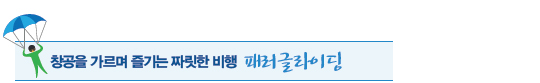 창공을 가르며 즐기는 짜릿한 비행 패러글라이딩 창공을 가르며 즐기는 짜릿한 비행 패러글라이딩