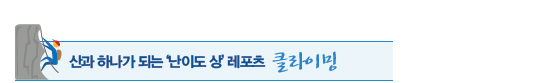 산과 하나가 되는 ‘난이도 상’ 레포츠 클라이밍 산과 하나가 되는 ‘난이도 상’ 레포츠 클라이밍