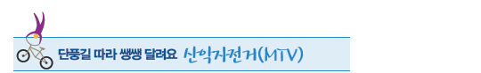 단풍길 따라 쌩쌩 달려요 산악자전거(MTV) 단풍길 따라 쌩쌩 달려요 산악자전거(MTV)