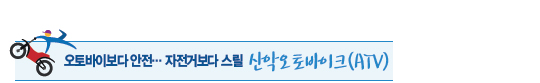 오토바이보다 안전… 자전거보다 스릴 산악오토바이크(ATV) 오토바이보다 안전… 자전거보다 스릴 산악오토바이크(ATV)