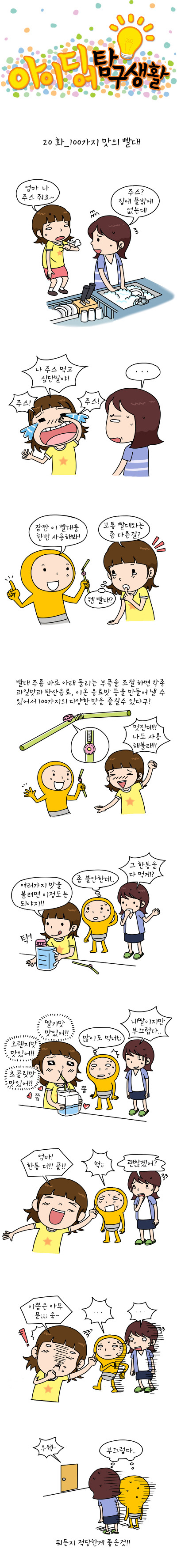100가지 맛의 빨대