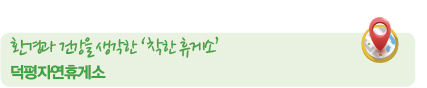 환경과 건강을 생각한 ‘착한 휴게소’ 덕평자연휴게소 환경과 건강을 생각한 ‘착한 휴게소’ 덕평자연휴게소