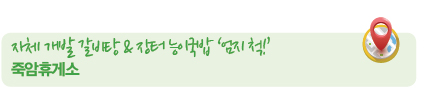 자체 개발 갈비탕 & 장터 능이국밥 ‘엄지 척!’ 죽암휴게소 자체 개발 갈비탕 & 장터 능이국밥 ‘엄지 척!’ 죽암휴게소