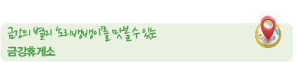 금강의 별미 ‘도리뱅뱅이’를 맛볼 수 있는 금강휴게소 금강의 별미 ‘도리뱅뱅이’를 맛볼 수 있는 금강휴게소