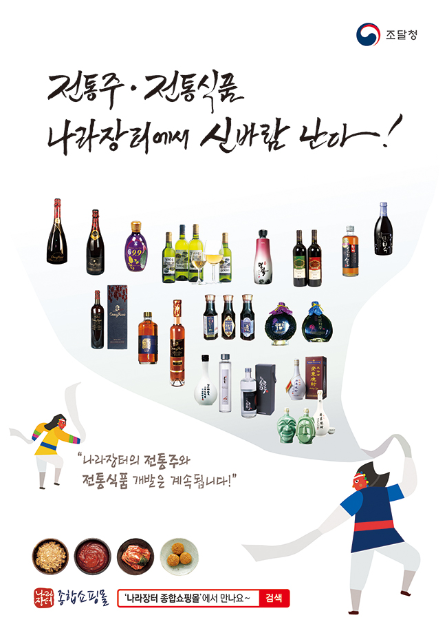 전통주·전통식품 나라장터에서 신바람 난다! 하단내용 참조