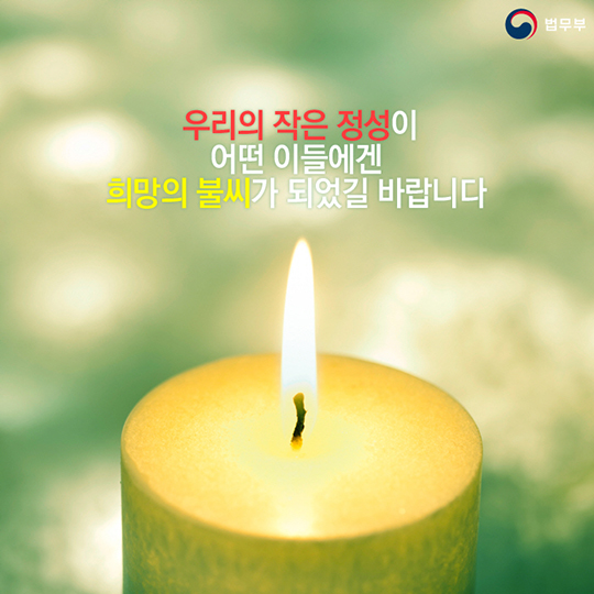 작은 정성이 모여 만든 큰 희망! 법무부 천사 공익신탁