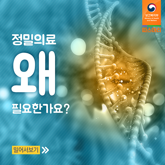 4차 산업혁명을 이끌 핵심 산업 ‘정밀의료’