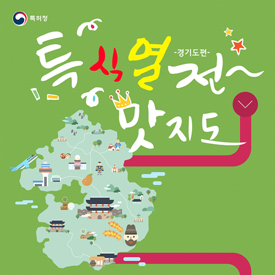 특식열전 맛지도- 경기편