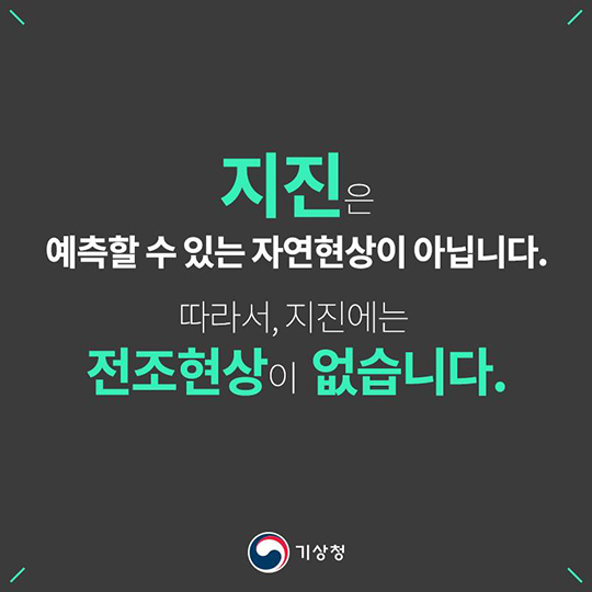 지진에는 전조현상이 없습니다
