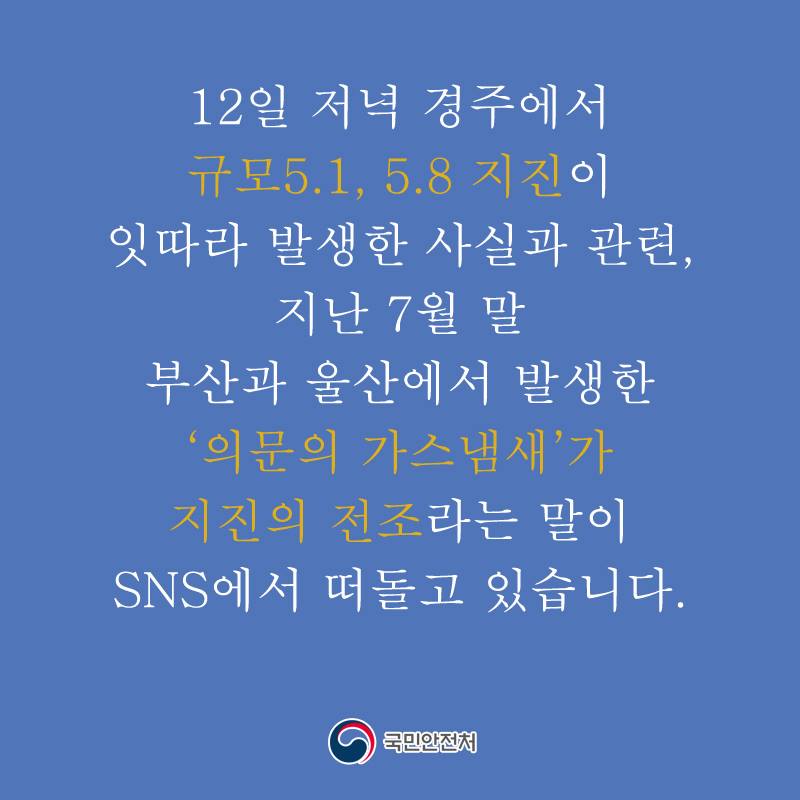 지진 유언비어 현혹되지 마시기 바랍니다