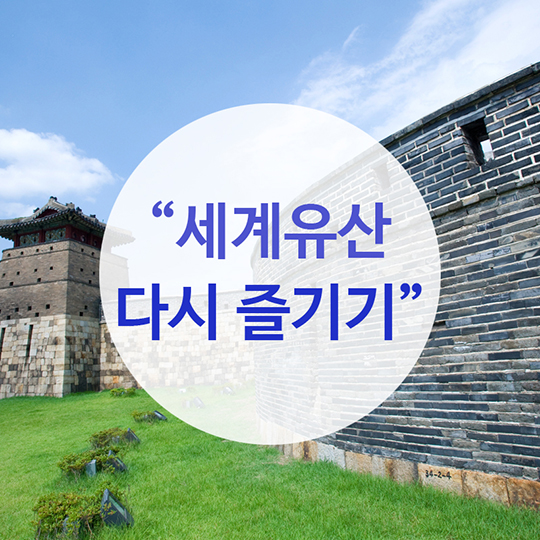 세계유산 다시 즐기기