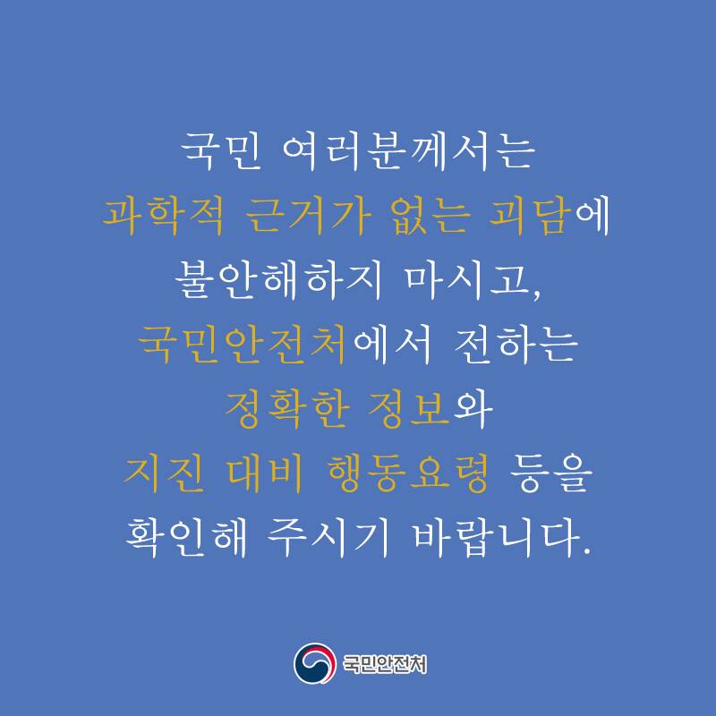 지진 유언비어 현혹되지 마시기 바랍니다