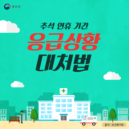 추석 연휴 기간 응급상황 대처법