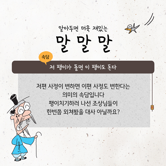 추석놀이, 함부로 짜릿하게