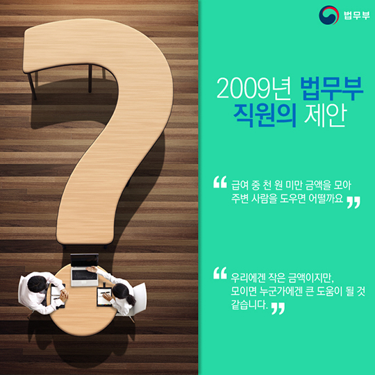 작은 정성이 모여 만든 큰 희망! 법무부 천사 공익신탁