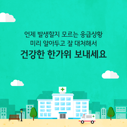추석 연휴 기간 응급상황 대처법