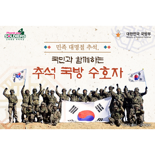 국민과 함께하는 추석 국방 수호자