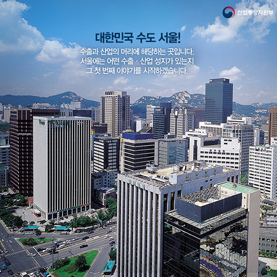 [대한민국 수출성지 명소] ⑪ 서울 1