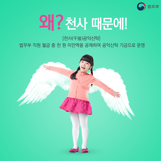 작은 정성이 모여 만든 큰 희망! 법무부 천사 공익신탁