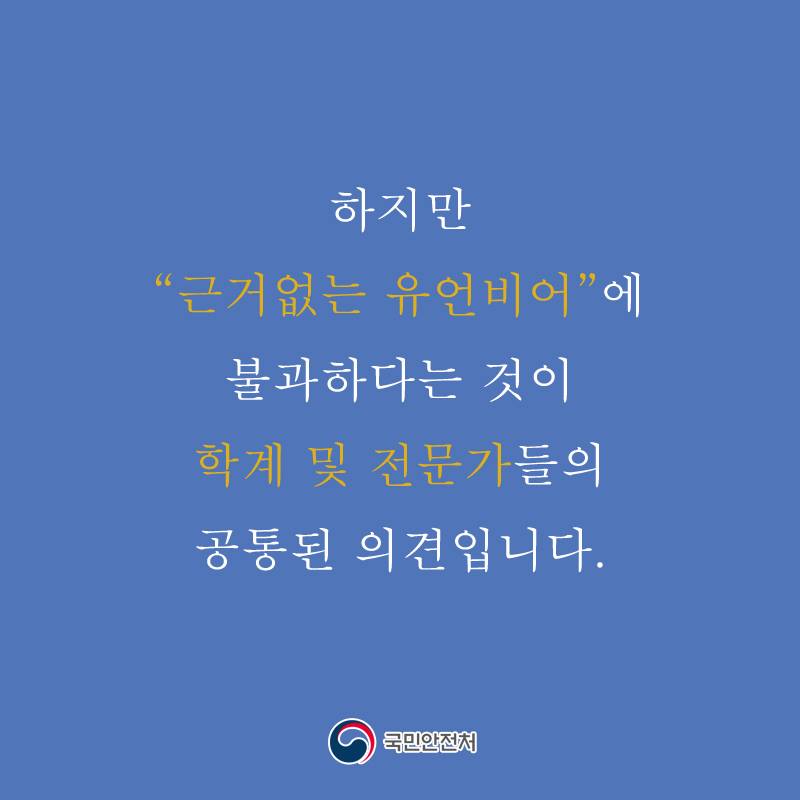 지진 유언비어 현혹되지 마시기 바랍니다
