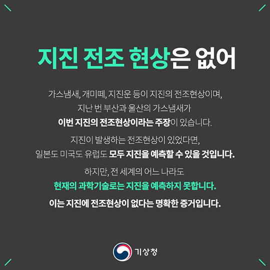 지진에는 전조현상이 없습니다