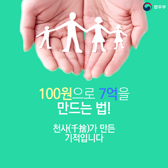 작은 정성이 모여 만든 큰 희망! 법무부 천사 공익신탁