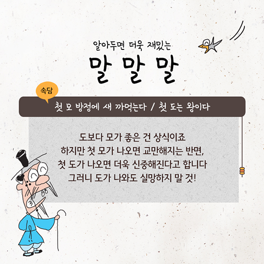 추석놀이, 함부로 짜릿하게