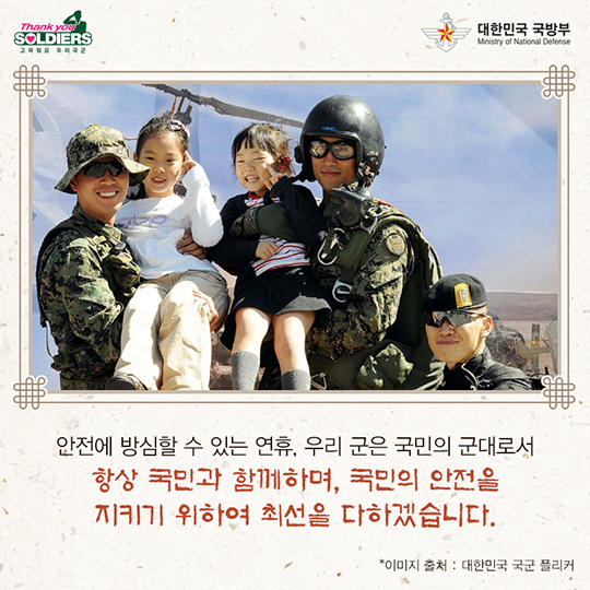 국민과 함께하는 추석 국방 수호자