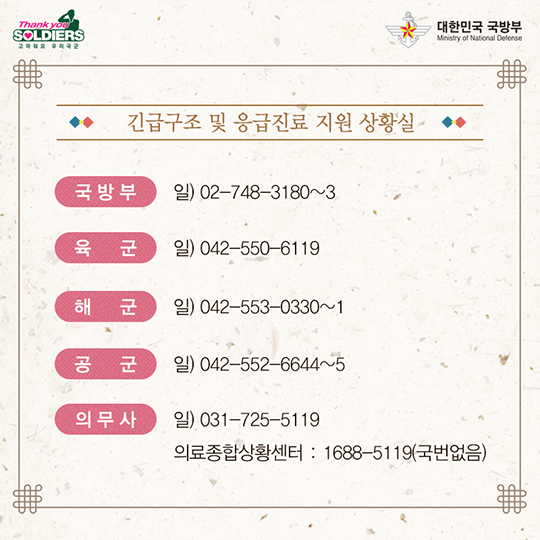 국민과 함께하는 추석 국방 수호자