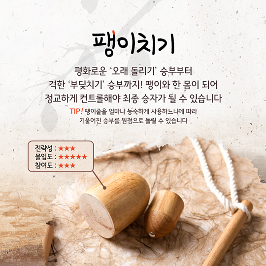 추석놀이, 함부로 짜릿하게