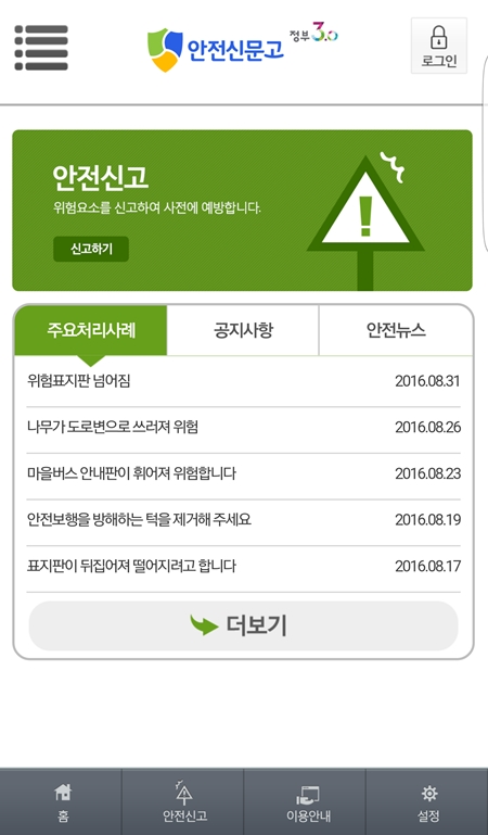 안전신문고앱 메인 화면의 최근 신고 처리 내역들.