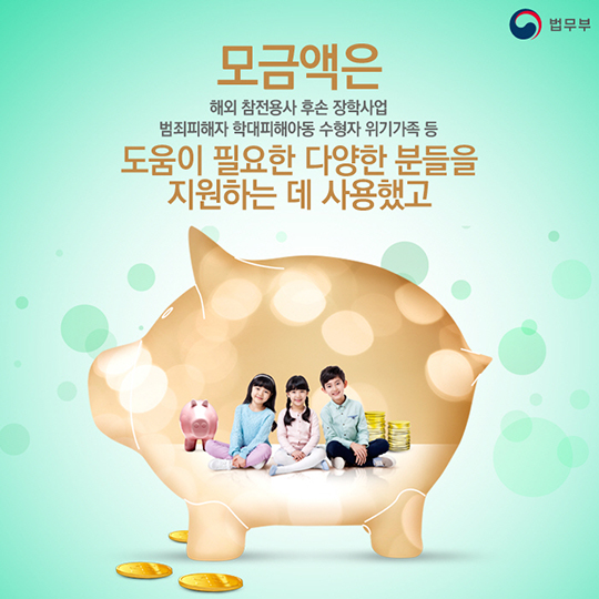 작은 정성이 모여 만든 큰 희망! 법무부 천사 공익신탁