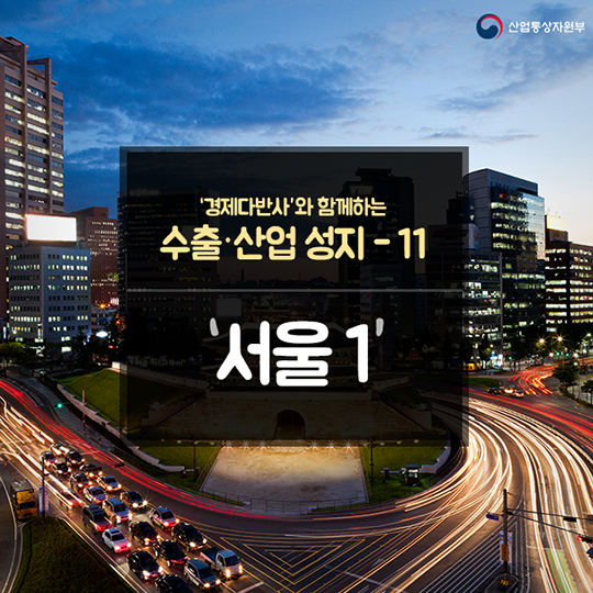 [대한민국 수출성지 명소] ⑪ 서울 1
