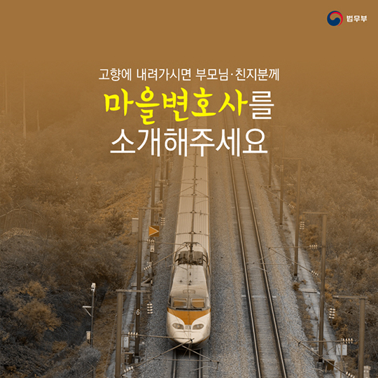 고향에 계신 부모님께 효도하는 방법! 마을변호사 