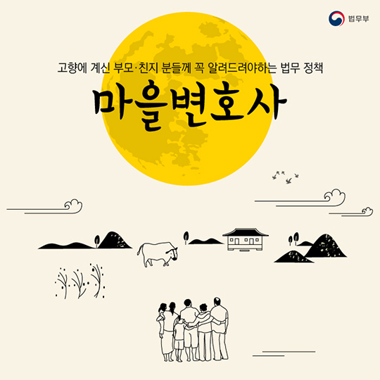 고향에 계신 부모님께 효도하는 방법! 마을변호사 