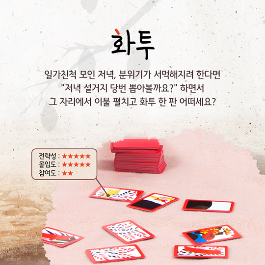 추석놀이, 함부로 짜릿하게