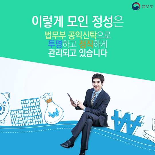 작은 정성이 모여 만든 큰 희망! 법무부 천사 공익신탁