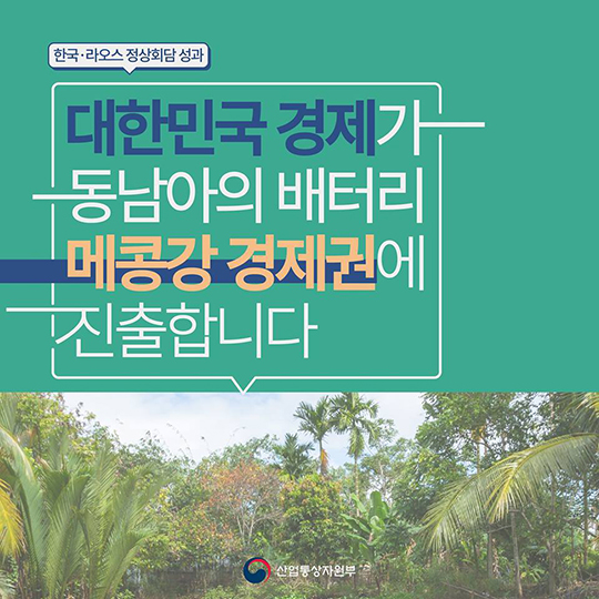 한국·라오스 정상회담 성과