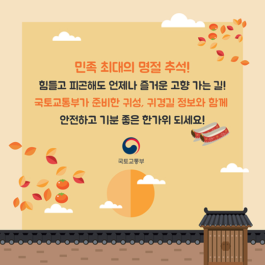 추석 귀성길, 미리 챙기는 교통 정보