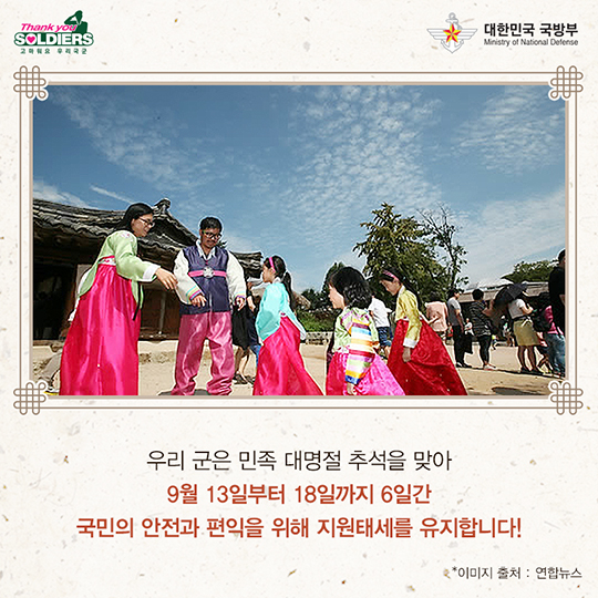 국민과 함께하는 추석 국방 수호자