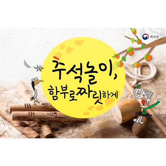 추석놀이, 함부로 짜릿하게