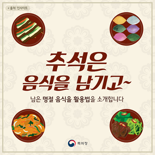 생활발명 꿀팁-추석은 음식을 남기고