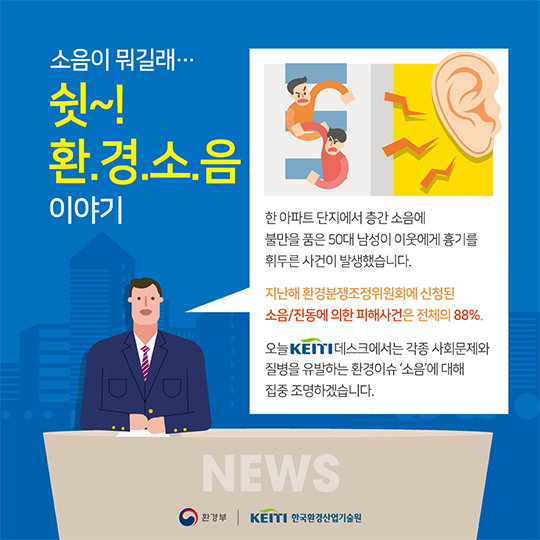 ‘듣기 싫은 소리’는 건강에도 해롭다! 환경소음 이야기