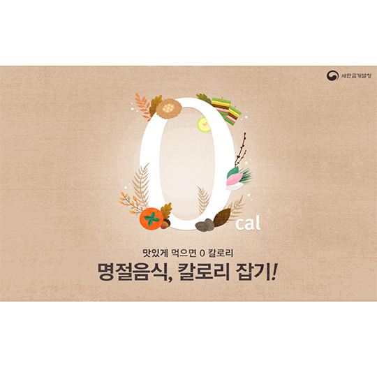 명절음식, 칼로리 잡기!